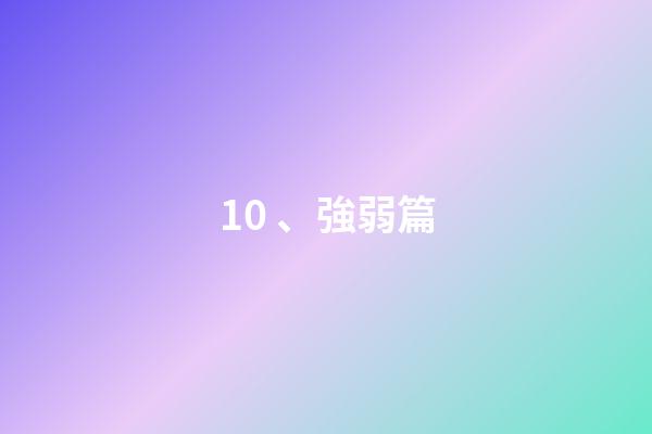 10、強弱篇
